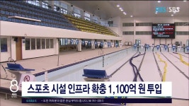 JIBS | 뉴스 다시 보기 스포츠 시설 인프라 확충 1100억원 투입