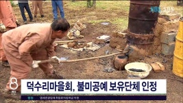 JIBS | 뉴스 다시 보기 덕수리마을회,불미공예 보유단체  인정