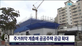 JIBS | 뉴스 다시 보기 주거취약 계층에 공공주택 공급 확대