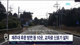 JIBS | 뉴스 다시 보기 제주대 후문 방면 등 10곳, 교차로 신호기 설치