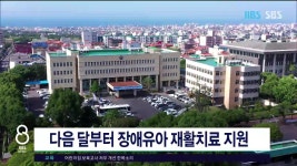 JIBS | 뉴스 다시 보기 다음 달부터 장애유아 재활치료  지원
