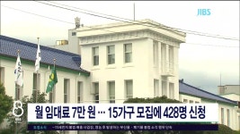 JIBS | 뉴스 다시 보기 월 임대료 7만원..15가구 모집에 428명 신청