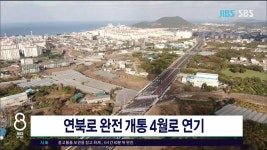 JIBS | 뉴스 다시 보기 연북로 완전 개통 4월로 연기