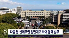 JIBS | 뉴스 다시 보기 다음달 신제주권 일반계고 확대 용역  발주