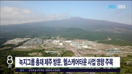 JIBS | 뉴스 다시 보기 녹지그룹 총재 제주 방문, 헬스케어타운 사업 영향  주목