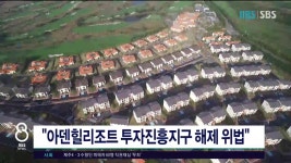 JIBS | 뉴스 다시 보기 아덴힐리조트 투자진흥지구 해제  위법