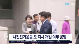 JIBS | 뉴스 다시 보기 사전선거운동 오 지사 개입 여부 공방