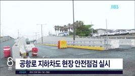 JIBS | 뉴스 다시 보기 공항로 지하차도 현장 안전점검  실시