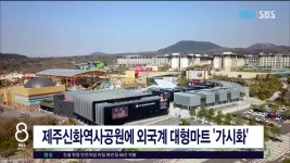 JIBS | 뉴스 다시 보기 제주신화역사공원에 외국계 대형마트  가시화