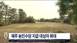 JIBS | 뉴스 다시 보기 제주 농민수당 지급 대상자  확대