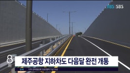 JIBS | 뉴스 다시 보기 제주공항 지하차도 다음달 완전 개통