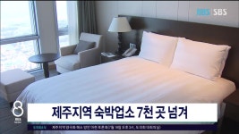 JIBS | 뉴스 다시 보기 제주지역 숙박업소 7천 곳 넘겨