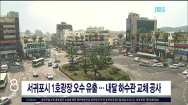 JIBS | 뉴스 다시 보기 서귀포시 1호광장 오수 유출,,,내달 하수관 교체 공사