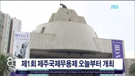 JIBS | 뉴스 다시 보기 제1회 제주국제무용제 오늘부터  개최