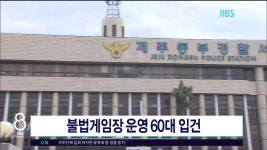 JIBS | 뉴스 다시 보기 제주, 데이트 폭력 살인미수 추가