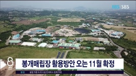 JIBS | 뉴스 다시 보기 봉개매립장 활용방안 오는 11월 확정