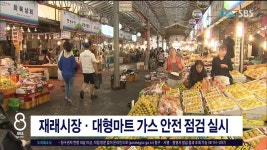 JIBS | 뉴스 다시 보기 재래시장·대형마트 가스 안전 점검  실시