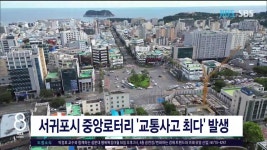 JIBS | 뉴스 다시 보기 서귀포시 중앙로터리 교통사고 최다  발생