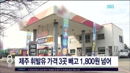 JIBS | 뉴스 다시 보기 제주 휘발유 가격 3곳 빼고 1,800원  넘어