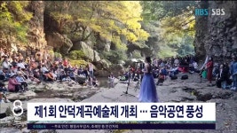 JIBS | 뉴스 다시 보기 제1회 안덕계곡예술제 개최.. 음악공연 풍성