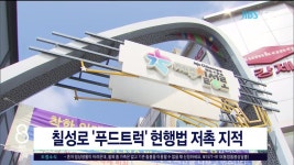 JIBS | 뉴스 다시 보기 칠성로 푸드트럭 현행법 저촉  지적