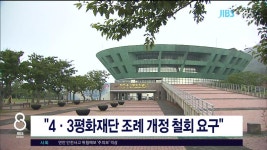 JIBS | 뉴스 다시 보기 4·3평화재단 조례 개정 철회 요구