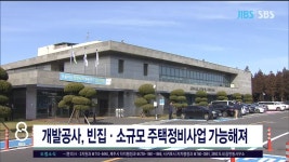 JIBS | 뉴스 다시 보기 개발공사, 빈집·소규모 주택정비사업  가능해져