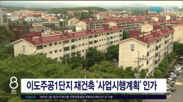 JIBS | 뉴스 다시 보기 이도주공1단지 재건축 사업시행계획  인가