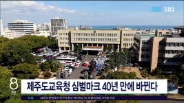 JIBS | 뉴스 다시 보기 제주도교육청 심벌마크 40년 만에  바뀐다