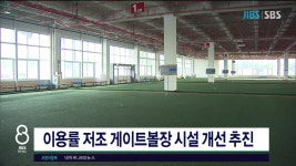 JIBS | 뉴스 다시 보기 이용률 저조 게이트볼장 시설 개선  추진