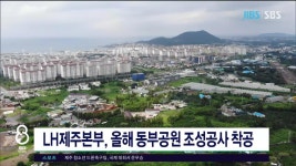 JIBS | 뉴스 다시 보기 LH제주본부, 올해 동부공원 조성공사  착공