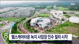 JIBS | 뉴스 다시 보기 헬스케어타운 녹지 사업장 인수 절차 시작