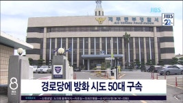 JIBS | 뉴스 다시 보기 경로당에 방화 시도 50대 구속