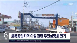 JIBS | 뉴스 다시 보기 화북공업지역 이설 관련 주민설명회  연기