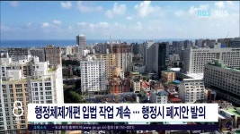 JIBS | 뉴스 다시 보기 道, 택지개발...소규모서 대규모 전환