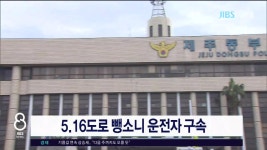 JIBS | 뉴스 다시 보기 색달동 쓰레기매립장 화재 발생 7시간만에 진화