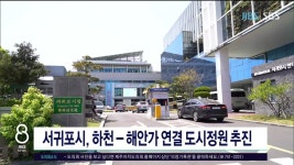 JIBS | 뉴스 다시 보기 서귀포시, 하천-해안가 연결 도시정원 추진