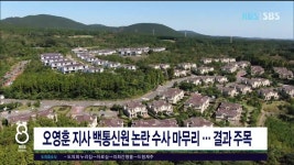 JIBS | 뉴스 다시 보기 원 지사 재밋섬 건물 매입 추진 중단