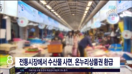 JIBS | 뉴스 다시 보기 전통시장에서 수산물 사면, 온누리상품권  환급
