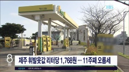 JIBS | 뉴스 다시 보기 제주 휘발윳값 리터당 1,768원...11주째 오름세