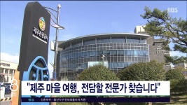 JIBS | 뉴스 다시 보기 비자림로 환경영향평가...엉터리 조사?