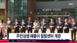 JIBS | 뉴스 다시 보기 제주포럼, 화해와 상생 논의 활발