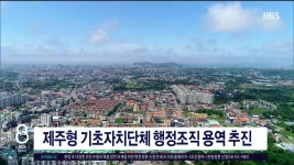 사단법인 한국참여자치장애인총연합회 보건위생용역사업본부 | JIBS | 뉴스 다시 보기 제주형 기초자치단체 행정조직 용역 추진