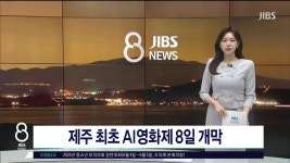 JIBS | 뉴스 다시 보기 제주 최초 글로벌 AI영화제 8일  개막