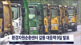 JIBS | 뉴스 다시 보기 류호정 국회의원, 동부하수처리장 공사 중단  요구