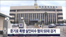 JIBS | 뉴스 다시 보기 3고에 내년 경기 더  나빠질라