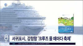 JIBS | 뉴스 다시 보기 서귀포시, 강정항 크루즈 올 때마다 축제