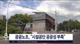 JIBS | 뉴스 다시 보기 공공노조, 시설공단 공공성  부족