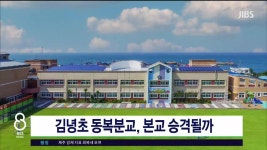 JIBS | 뉴스 다시 보기 김녕초 동복분교, 본교  승격될까