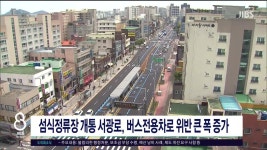 JIBS | 뉴스 다시 보기 섬식정류장 개통 서광로, 버스전용차로 위반 큰 폭 증가